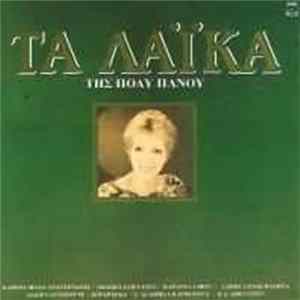 Πόλυ Πάνου - Τα Λαϊκά FLAC