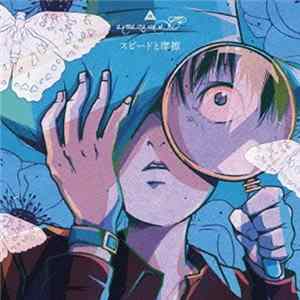 amazarashi - スピードと摩擦 FLAC