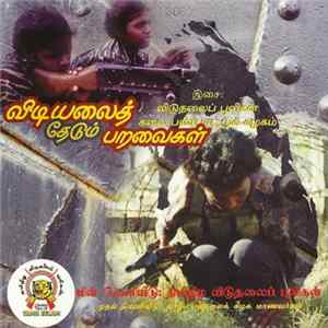 விடுதலைப் புலிகள் கலை பண்பாட்டுக் கழகம் - விடியலைத் தேடும் பறவைகள் FLAC