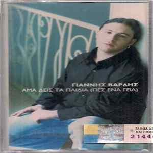 Γιάννης Βαρδής - Άμα Δεις Τα Παιδιά FLAC