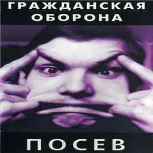 Гражданская Оборона - Посев FLAC