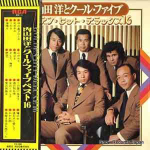 内山田 洋とクール・ファイブ - ゴールデン･ヒット･デラックス16 FLAC