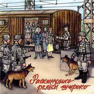 Загадка - Раскинулись Рельсы Широко FLAC