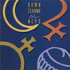 Γιώργος Κούκιος - Χώμα Σελήνη & Νερό FLAC