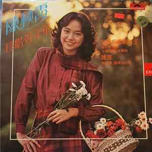 陳秋霞 - 珍惜好年華 FLAC