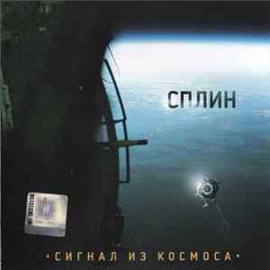 Сплин - Сигнал Из Космоса FLAC