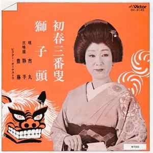 市丸 - 初春三番叟 / 獅子頭 FLAC
