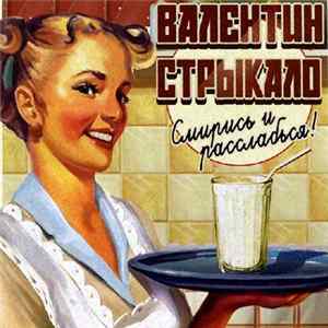Валентин Стрыкало - Смирись и расслабься! FLAC