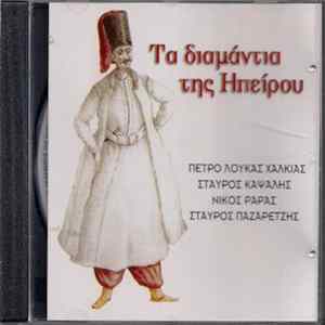 Πέτρο-Λούκας Χαλκιάς, Σταύρος Καψάλης, Νίκος Ράρας, Σταύρος Παζαρέντζης - Τα Διαμάντια ΤΗς Ηπείρου FLAC