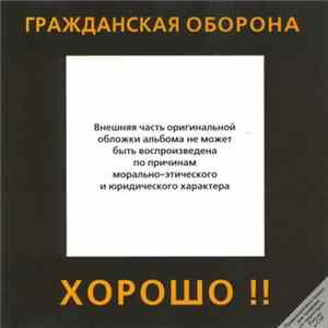 Гражданская Оборона - Хорошо !! FLAC