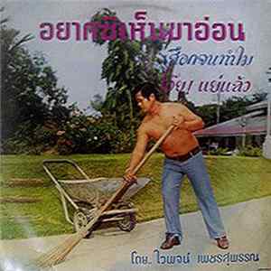 ไวพจน์ เพชรสุพรรณ - อยากซิเห็นขาอ่อน FLAC