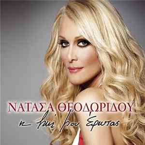 Νατάσα Θεοδωρίδου - Η Ζωή Μου Έρωτας FLAC