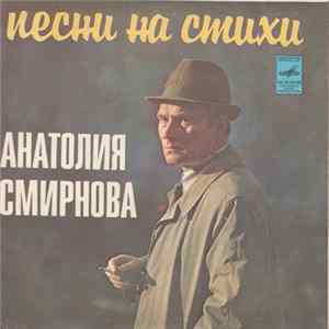 Анатолий Смирнов - Песни На Стихи Анатолия Смирнова FLAC