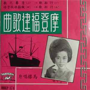 丹萍 - 摩登福建歌曲 FLAC