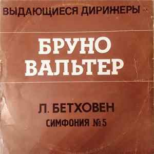 Bruno Walter - Бетховен Симфония № 5 FLAC