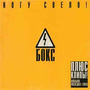 Ногу Свело! - Бокс FLAC