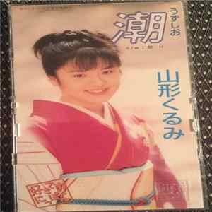山形くるみ FLAC