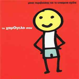 Μάνος Πυροβολάκης Και Τα Κινούμενα Σχέδια - Το Χαμόγελό Σου FLAC