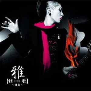 雅 - 【雅-みやびうた-歌】～独奏～ FLAC