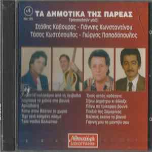 Στάθης Κάβουρας, Γιάννης Κωνσταντίνου, Γιώργος Παπαδόπουλος , Τάσος Κωστόπουλος - Τα Δημοτικά Της Παρέας FLAC