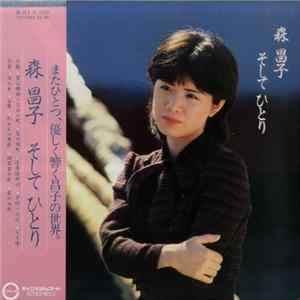 森昌子 - そしてひとり FLAC