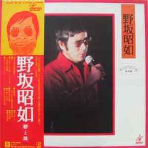野坂昭如 - 鬱と躁 FLAC