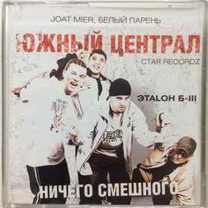 ЭТАLON Б-III - Ничего Смешного FLAC