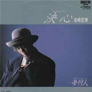 岩崎宏美 - 決心 FLAC