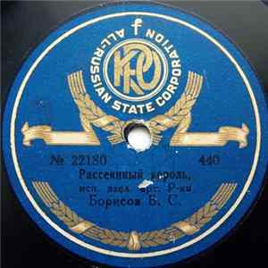 Б. С. Борисов - Рассеянный Король / Влюбленный Пред... FLAC