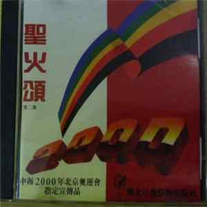Various - 申辦2000年北京奧運會指定宣傳品 - 聖火頌 第二集 FLAC