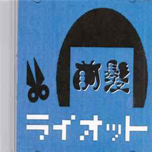 ボンレス　Ｔｈｅ　86 - 前髪ライオット FLAC