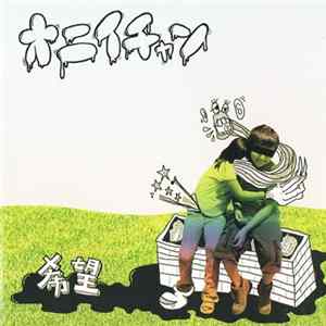 希望 - オニイチャン FLAC