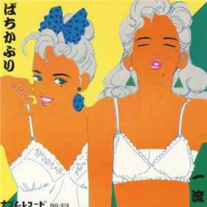 ばちかぶり - 一流 FLAC