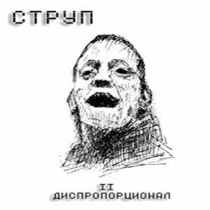 Струп - II Диспропорционал FLAC