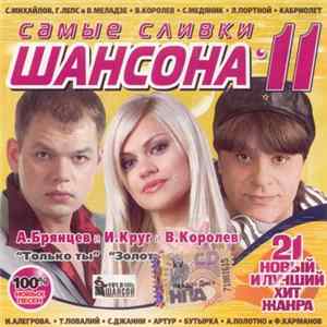 Various - Самые Сливки Шансона 11 FLAC