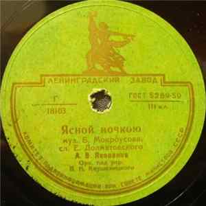 А. В. Яковенко / А. Н. Клещева - Ясной Ночкою / Где Росла Ты, Девушка FLAC