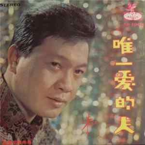 朱江 - 唯一愛的人 FLAC