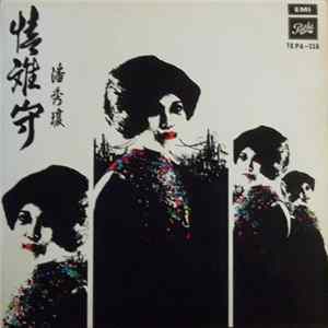 潘秀瓊 - 情難守 FLAC