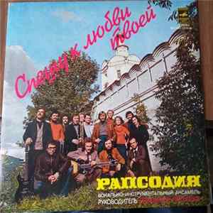 Рапсодия - Спешу К Любви Твоей FLAC