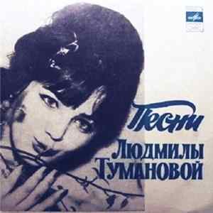 Людмила Туманова - Песни Людмилы Тумановой FLAC