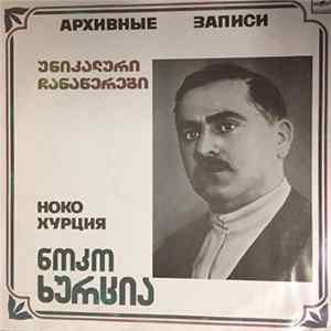 Ноко Хурциа - Aрхивные записи = უნიკალური ჩანაწერები FLAC