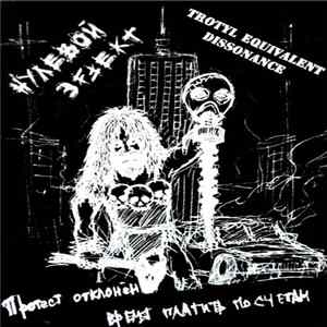 Trotyl Equivalent Dissonance, Нулевой Эффект - Протест отклонён, время платить по счетам FLAC