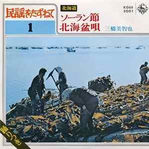 三橋美智也 - ソーラン節 / 北海盆唄 FLAC