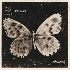 РИЧ - Мой Трип-Хоп (Часть 1) FLAC