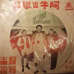 野峯, 王沙 - 記獄出牛阿 = Return Of The Crazy Bumpkins FLAC