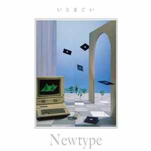 Newtype - いとまごい FLAC