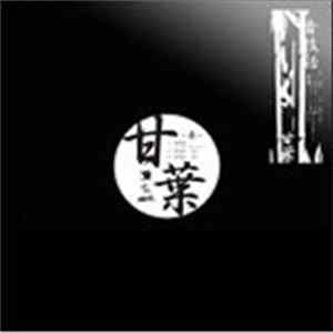 甘葉 - 音技話 FLAC