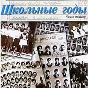 Various - Школьные Годы (Часть Вторая) FLAC