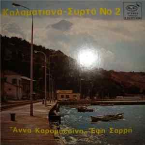 Άννα Καραμπεσίνη - Έφη Σαρρή - Καλαματιανά - Συρτά No 2 FLAC