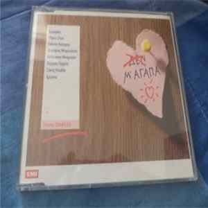 Various - Μ'Αγαπά FLAC